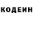Codein напиток Lean (лин) vneformata